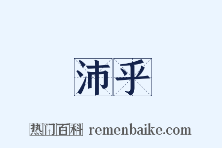 沛乎是什么意思的图片